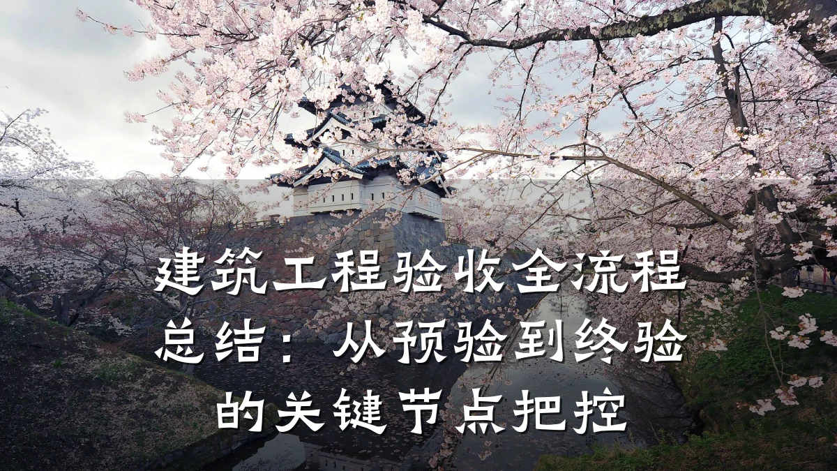 建筑工程验收全流程总结：从预验到终验的关键节点把控