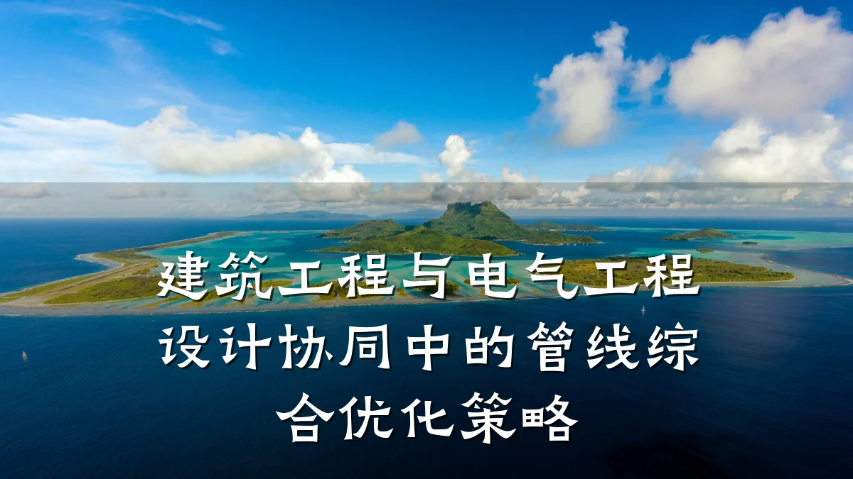 建筑工程与电气工程设计协同中的管线综合优化策略