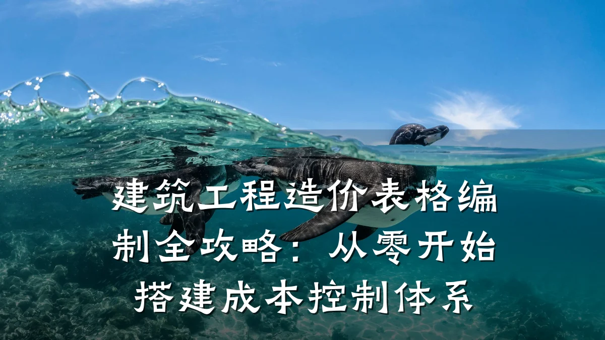 建筑工程造价表格编制全攻略：从零开始搭建成本控制体系