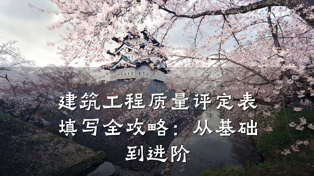 建筑工程质量评定表填写全攻略：从基础到进阶