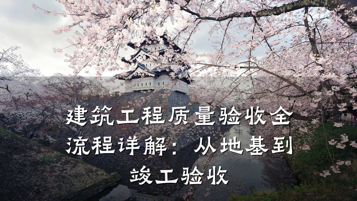 建筑工程质量验收全流程详解：从地基到竣工验收