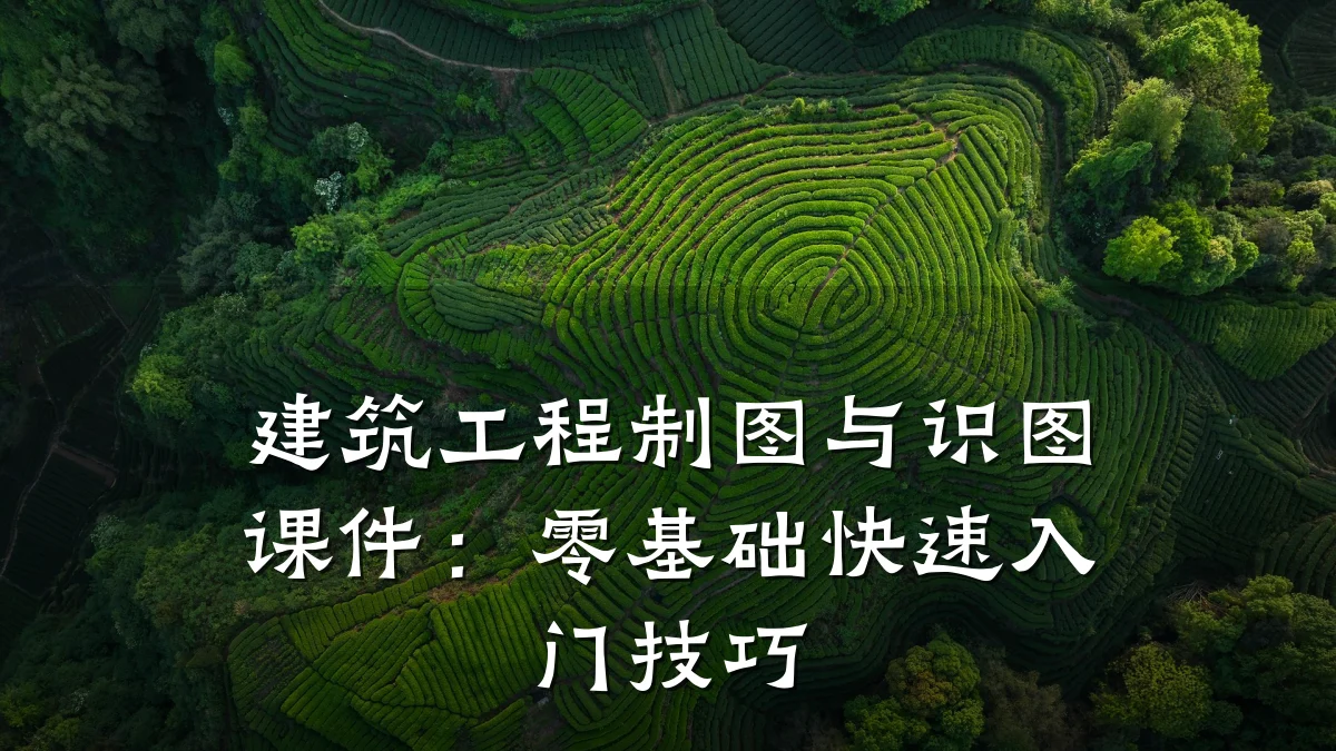 建筑工程制图与识图课件：零基础快速入门技巧