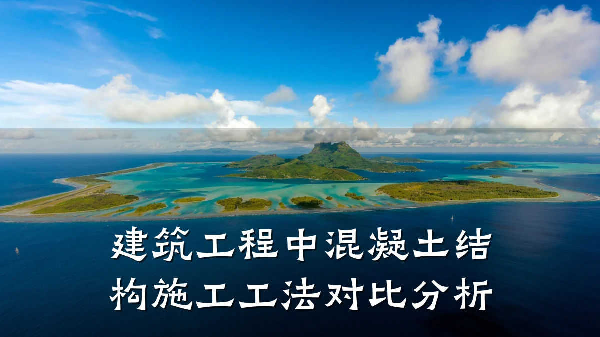 建筑工程中混凝土结构施工工法对比分析