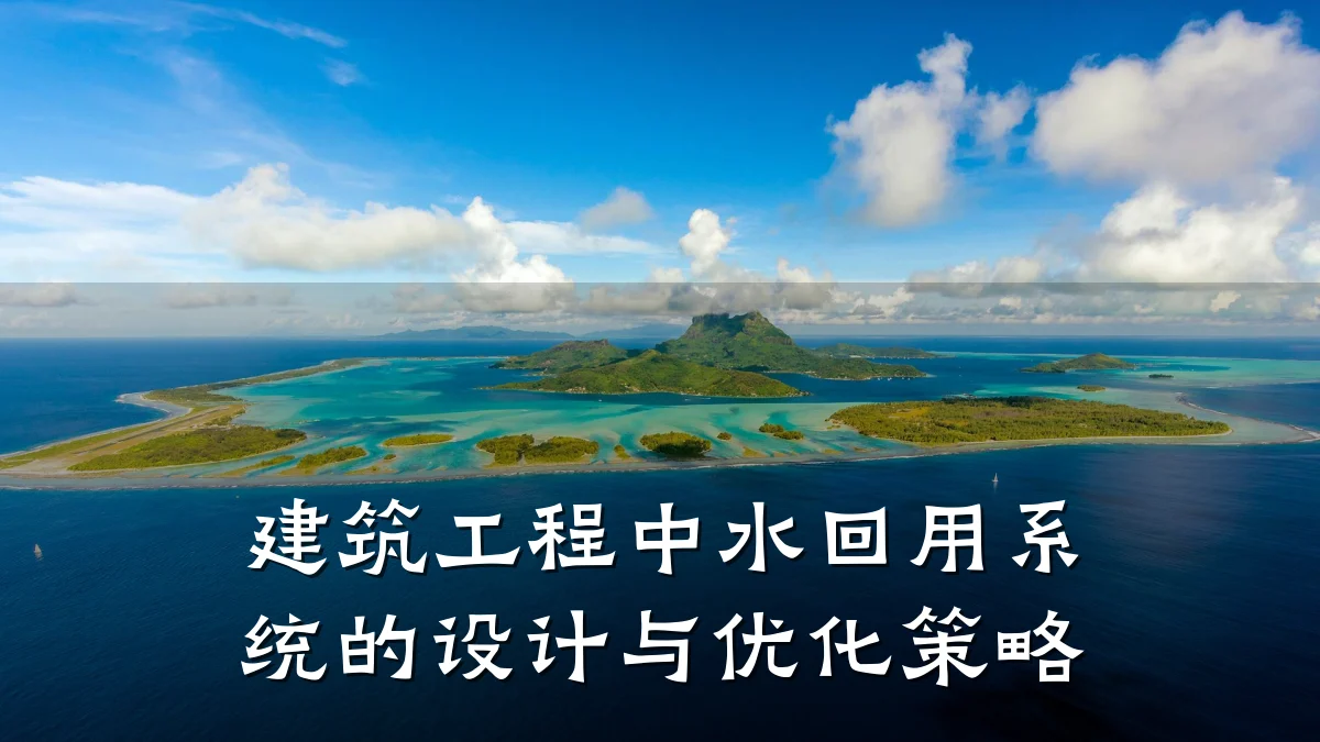 建筑工程中水回用系统的设计与优化策略