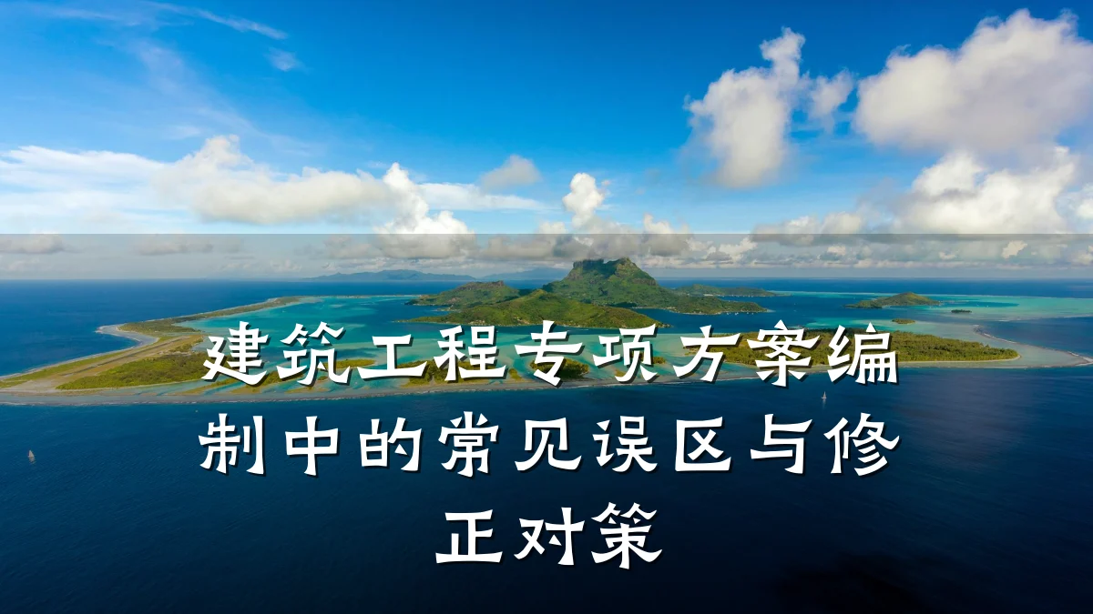 建筑工程专项方案编制中的常见误区与修正对策
