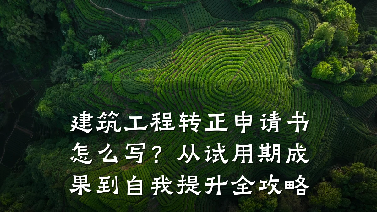 建筑工程转正申请书怎么写？从试用期成果到自我提升全攻略