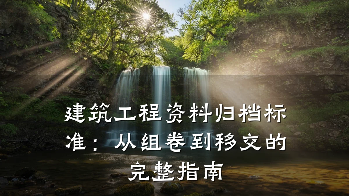 建筑工程资料归档标准:从组卷到移交的完整指南