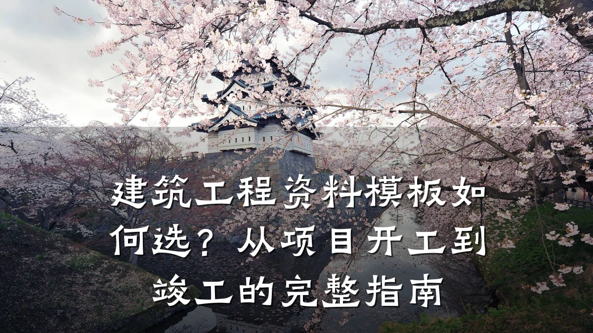 建筑工程资料模板如何选？从项目开工到竣工的完整指南