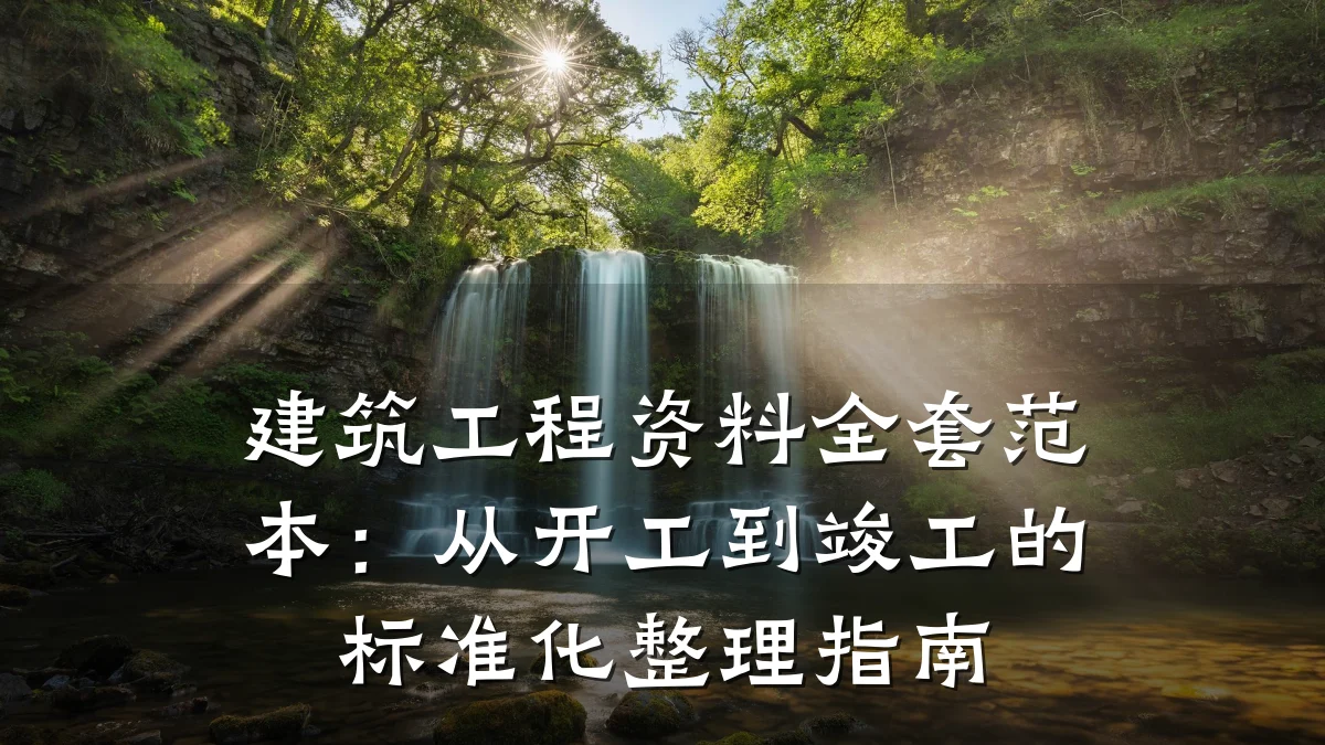建筑工程资料全套范本：从开工到竣工的标准化整理指南