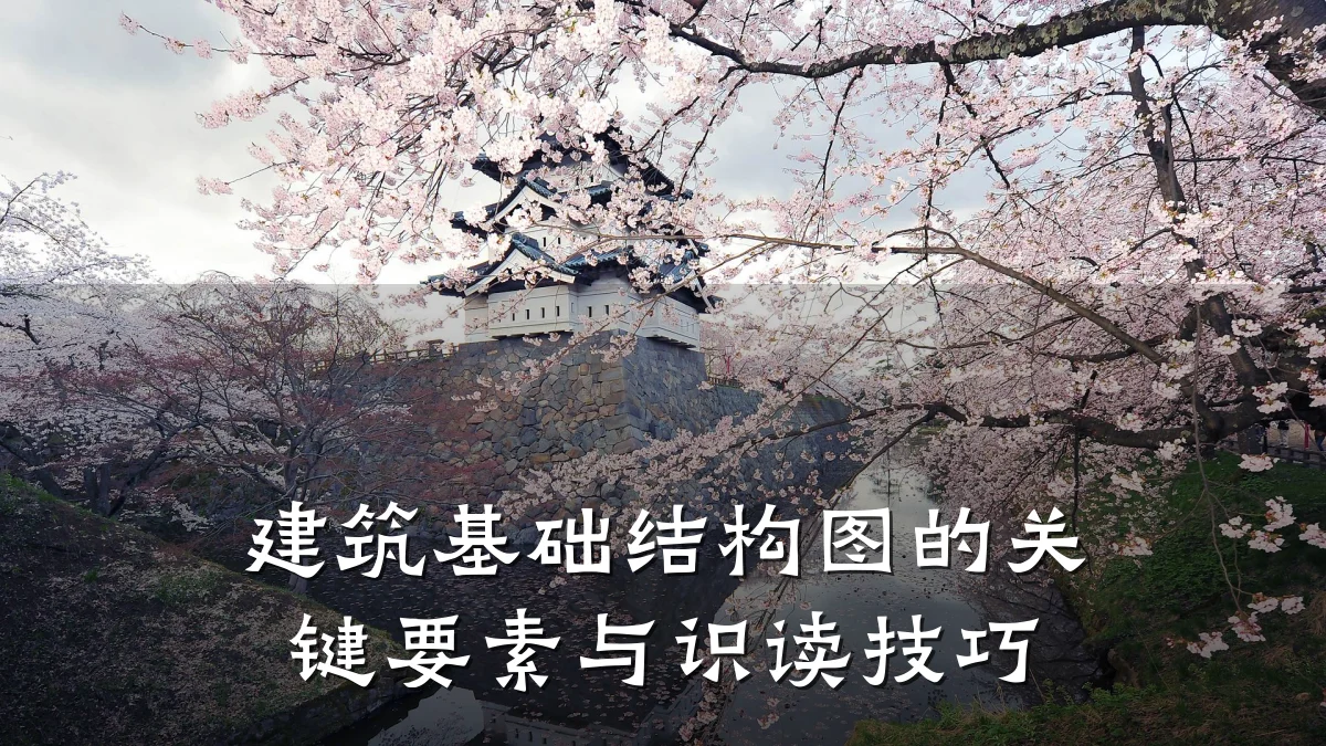 建筑基础结构图的关键要素与识读技巧