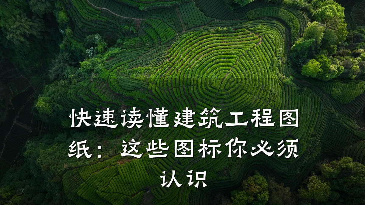 快速读懂建筑工程图纸：这些图标你必须认识