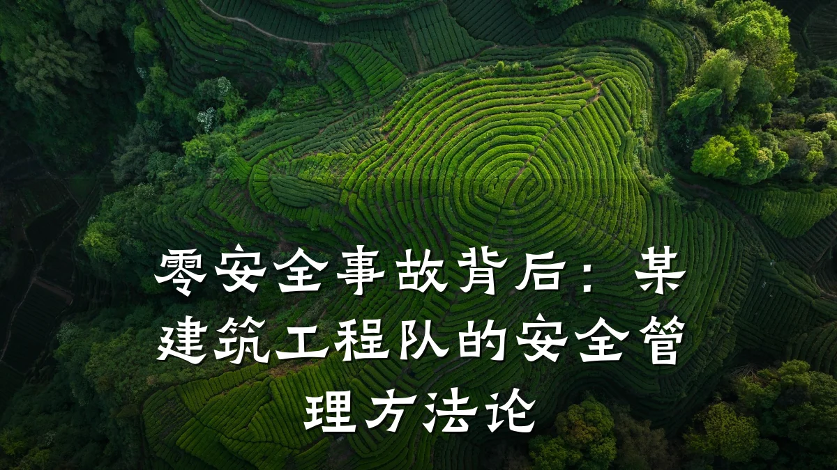 零安全事故背后：某建筑工程队的安全管理方法论