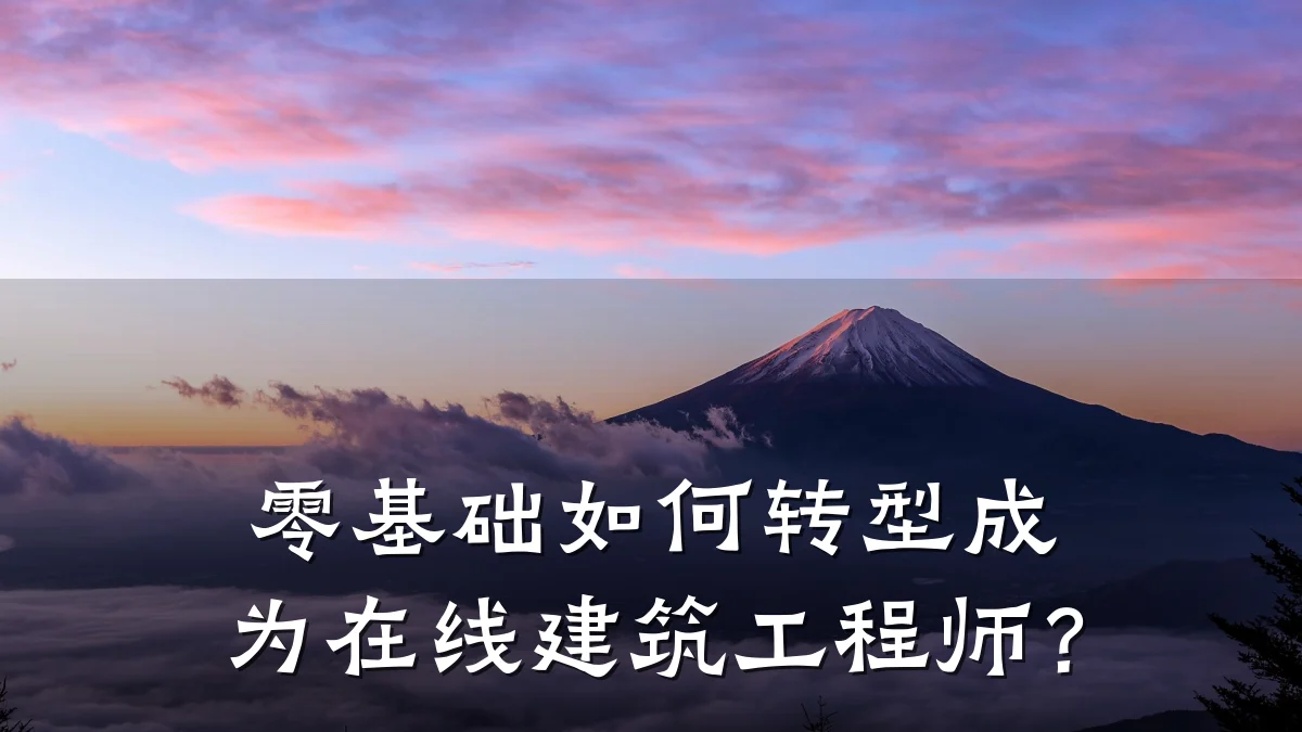 零基础如何转型成为在线建筑工程师？