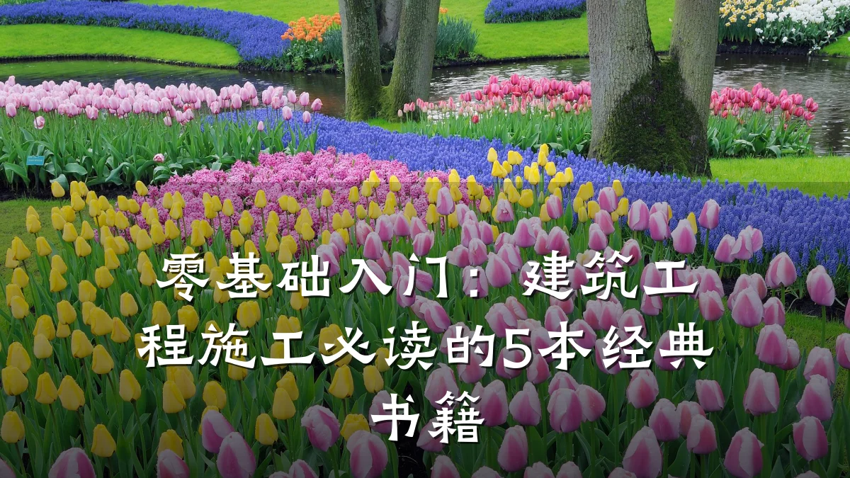 零基础入门：建筑工程施工必读的5本经典书籍
