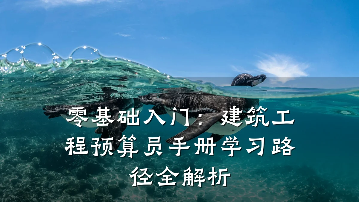 零基础入门：建筑工程预算员手册学习路径全解析