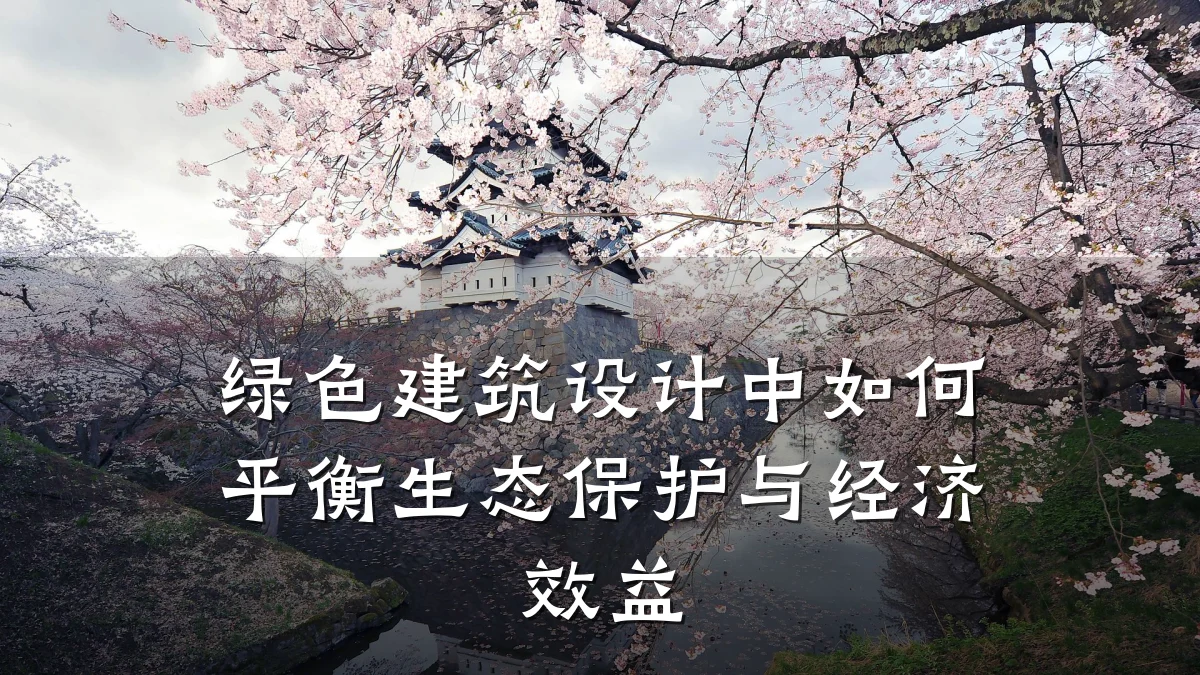 绿色建筑设计中如何平衡生态保护与经济效益