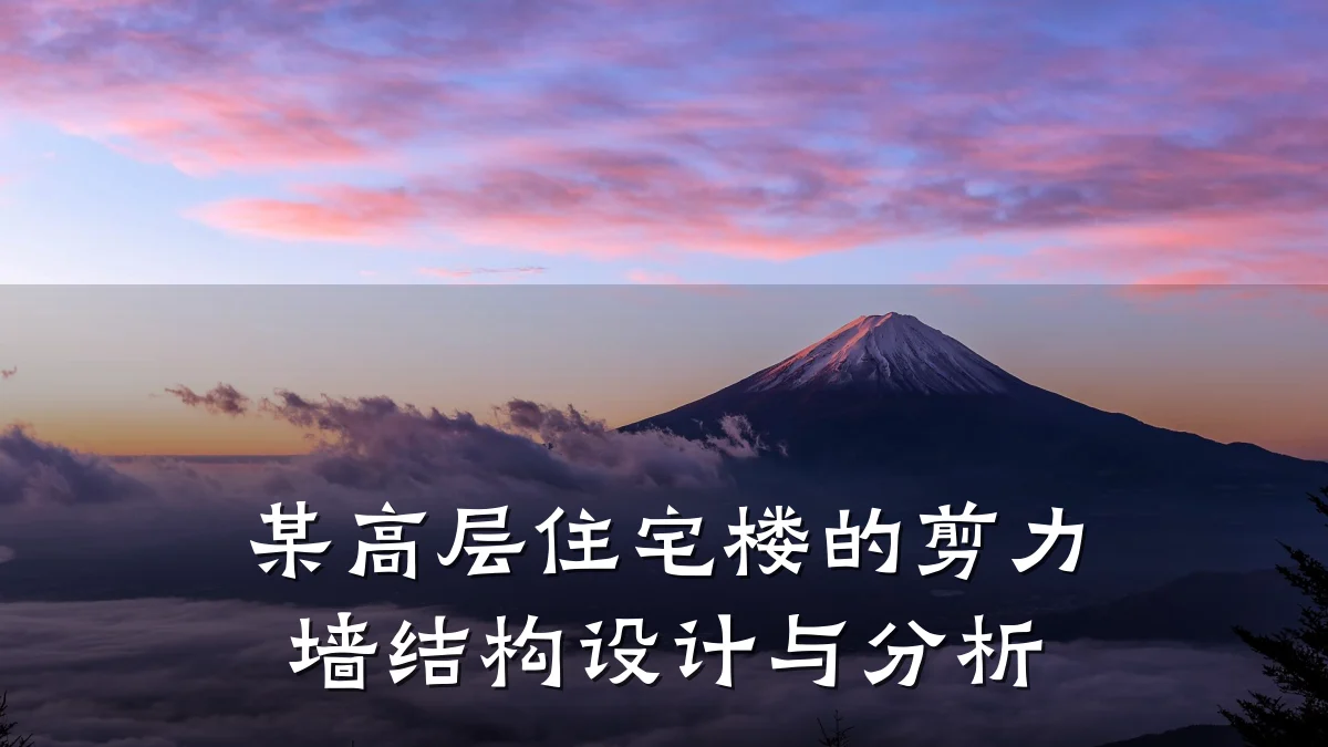 某高层住宅楼的剪力墙结构设计与分析