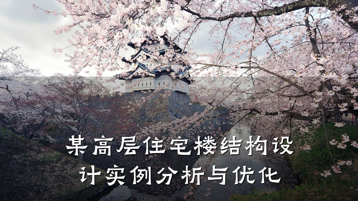 某高层住宅楼结构设计实例分析与优化