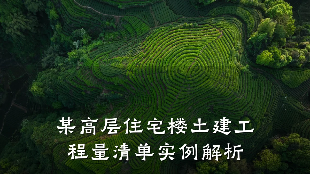 某高层住宅楼土建工程量清单实例解析