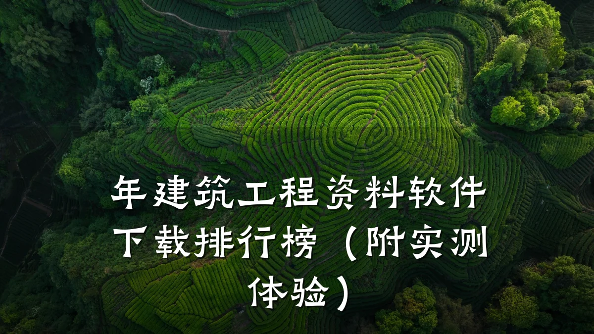 年建筑工程资料软件下载排行榜（附实测体验）