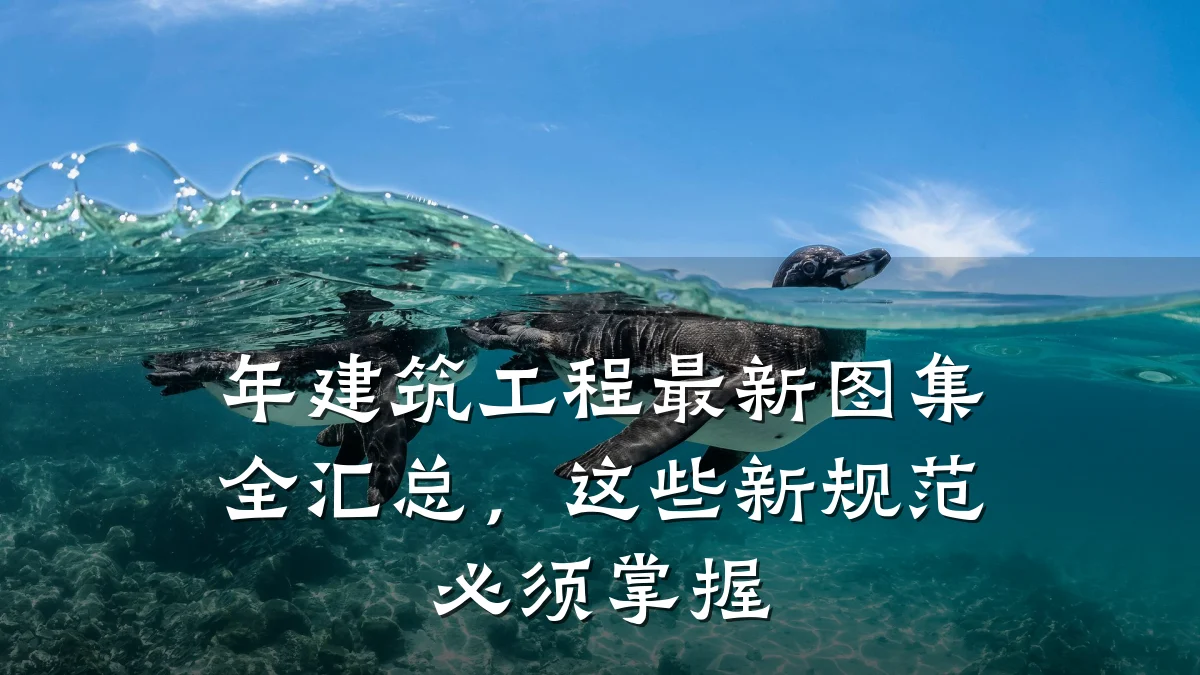 年建筑工程最新图集全汇总，这些新规范必须掌握