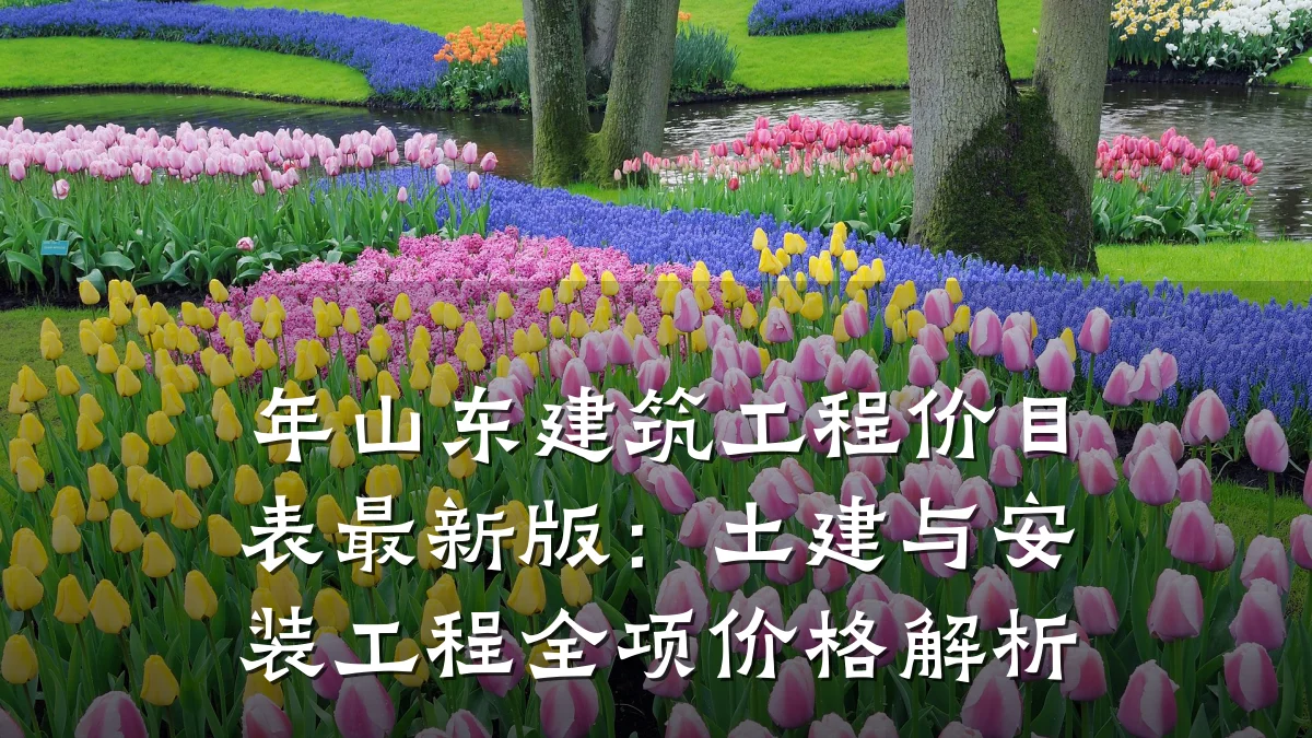 年山东建筑工程价目表最新版：土建与安装工程全项价格解析