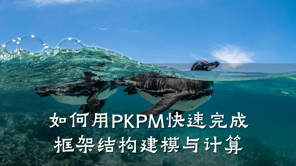 如何用PKPM快速完成框架结构建模与计算