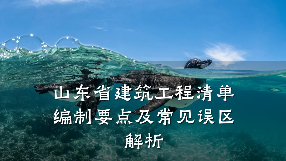 山东省建筑工程清单编制要点及常见误区解析