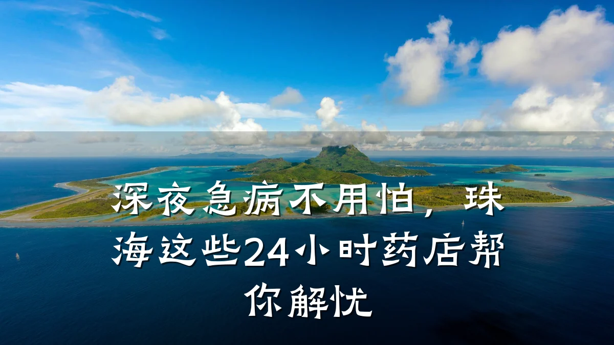 深夜急病不用怕,珠海这些24小时药店帮你解忧
