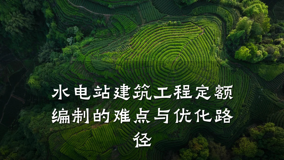 水电站建筑工程定额编制的难点与优化路径