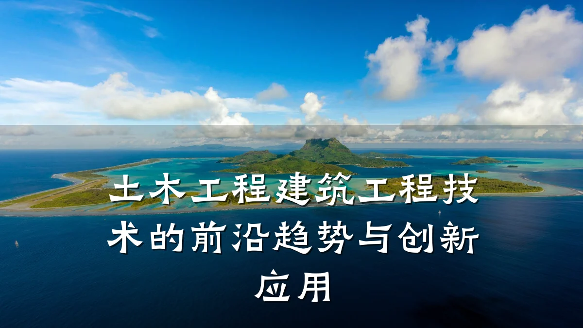 土木工程建筑工程技术的前沿趋势与创新应用