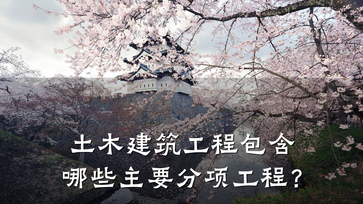 土木建筑工程包含哪些主要分项工程？