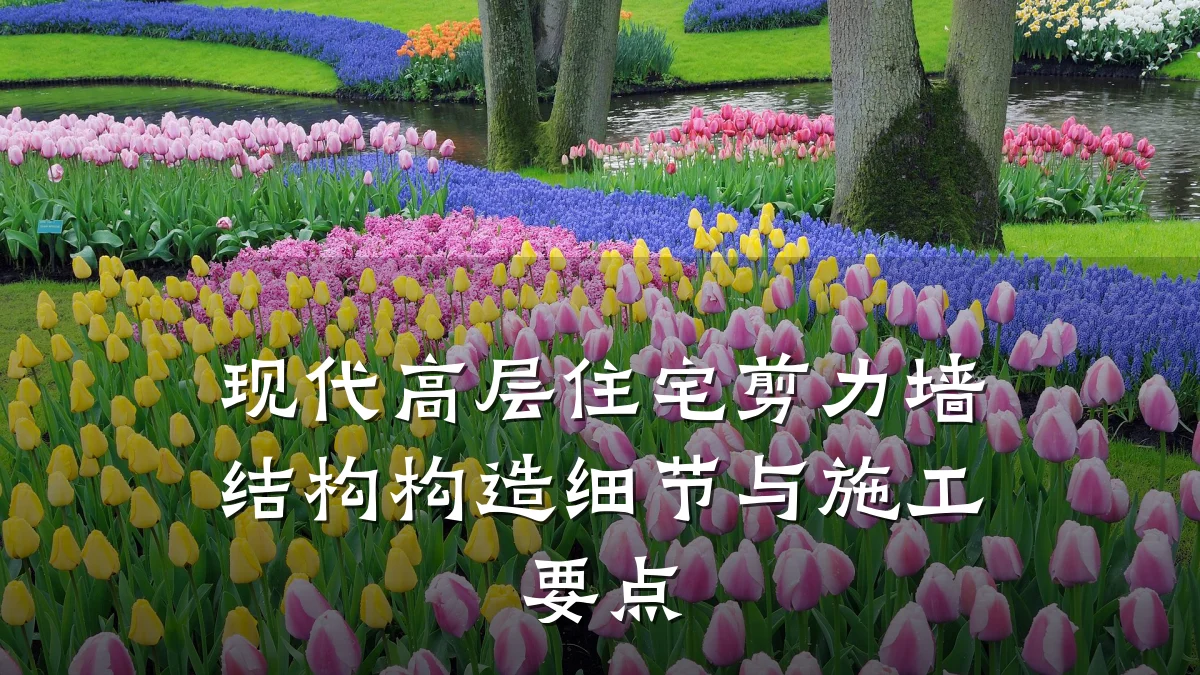 现代高层住宅剪力墙结构构造细节与施工要点