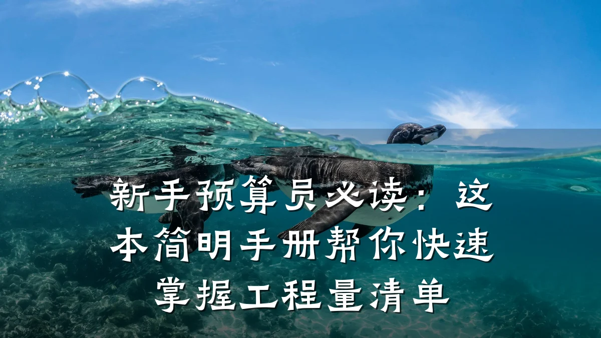 新手预算员必读：这本简明手册帮你快速掌握工程量清单