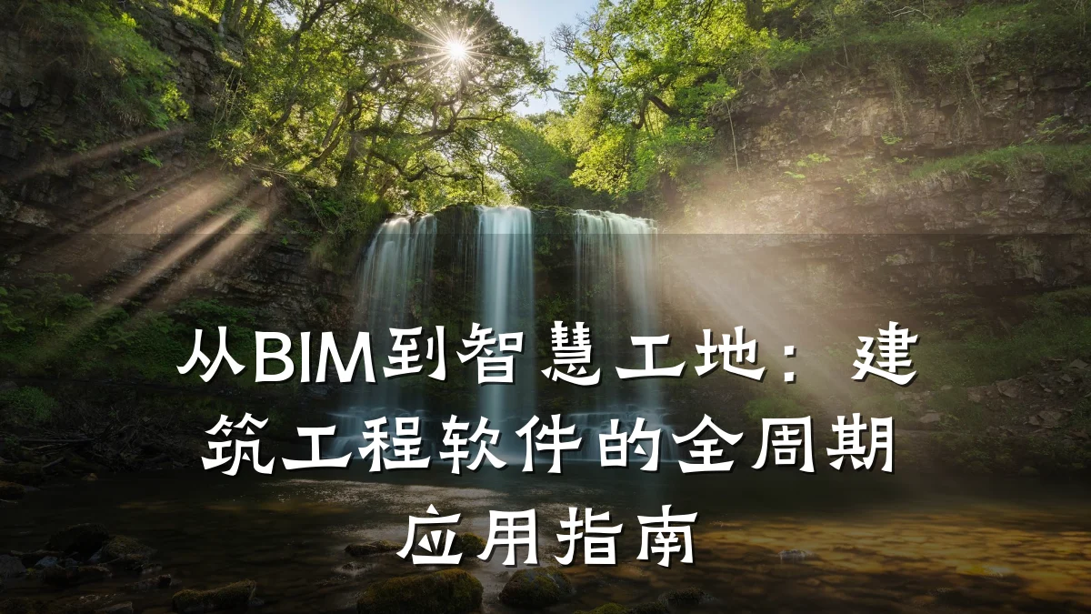 从BIM到智慧工地：建筑工程软件的全周期应用指南