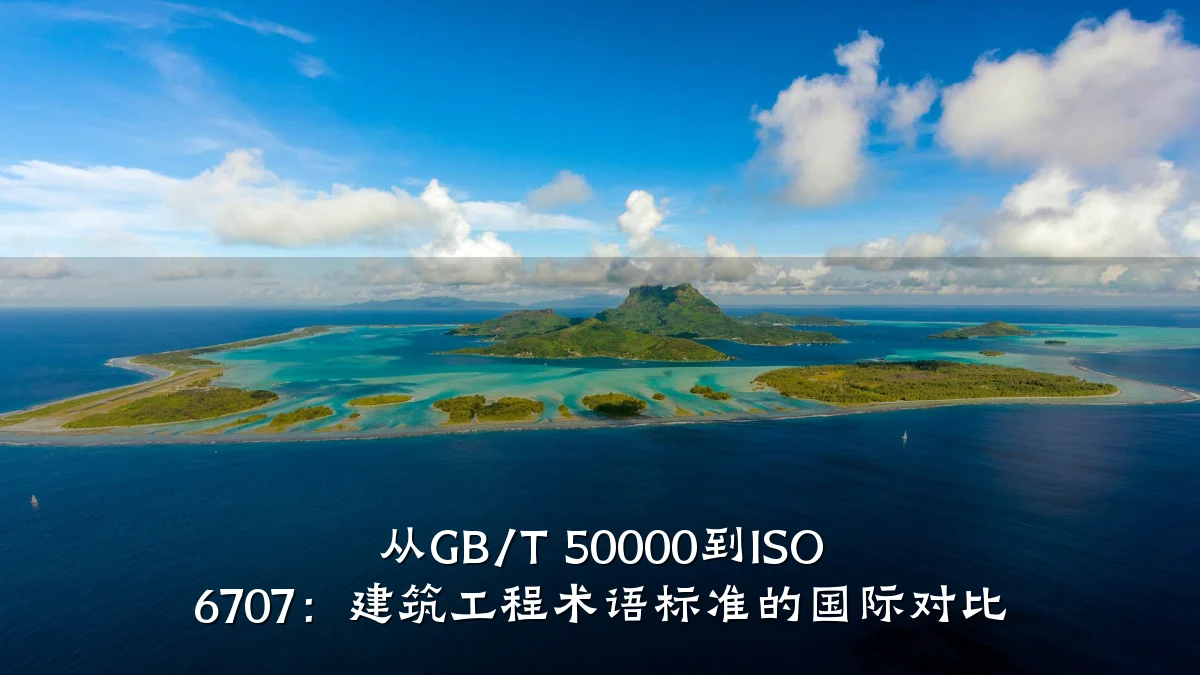从GB/T 50000到ISO 6707：建筑工程术语标准的国际对比