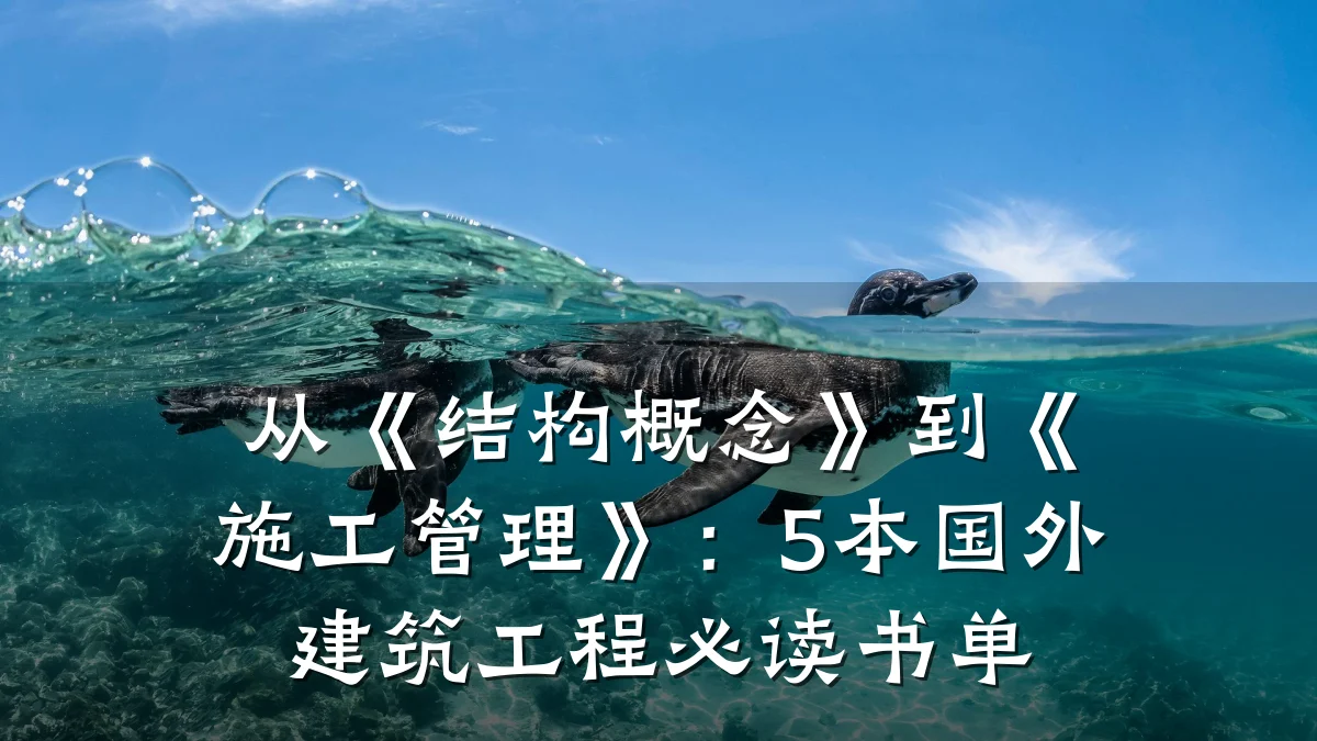 从《结构概念》到《施工管理》:5本国外建筑工程必读书单