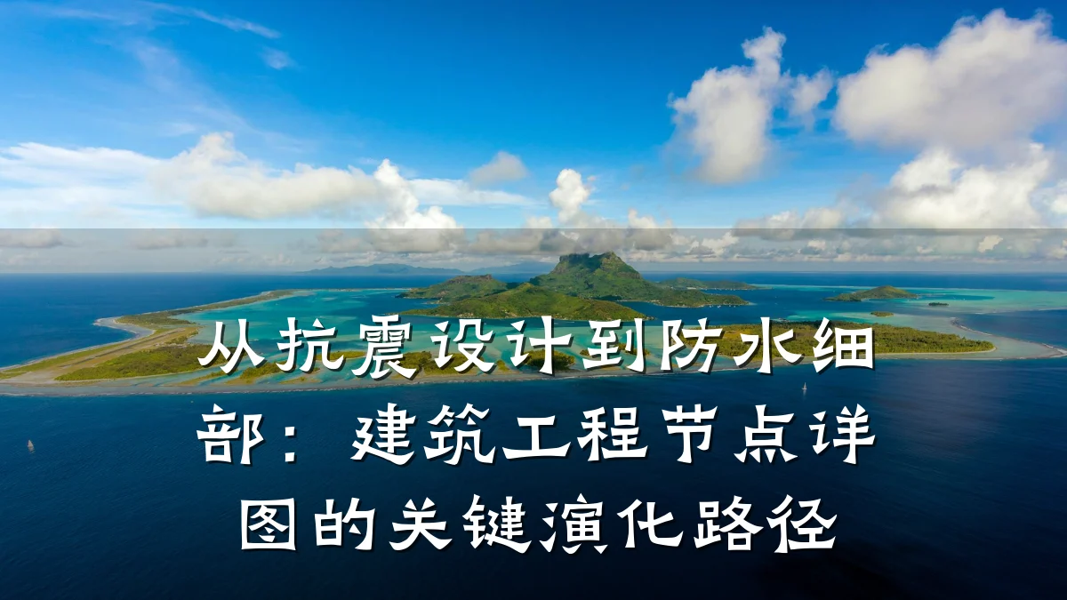 从抗震设计到防水细部：建筑工程节点详图的关键演化路径