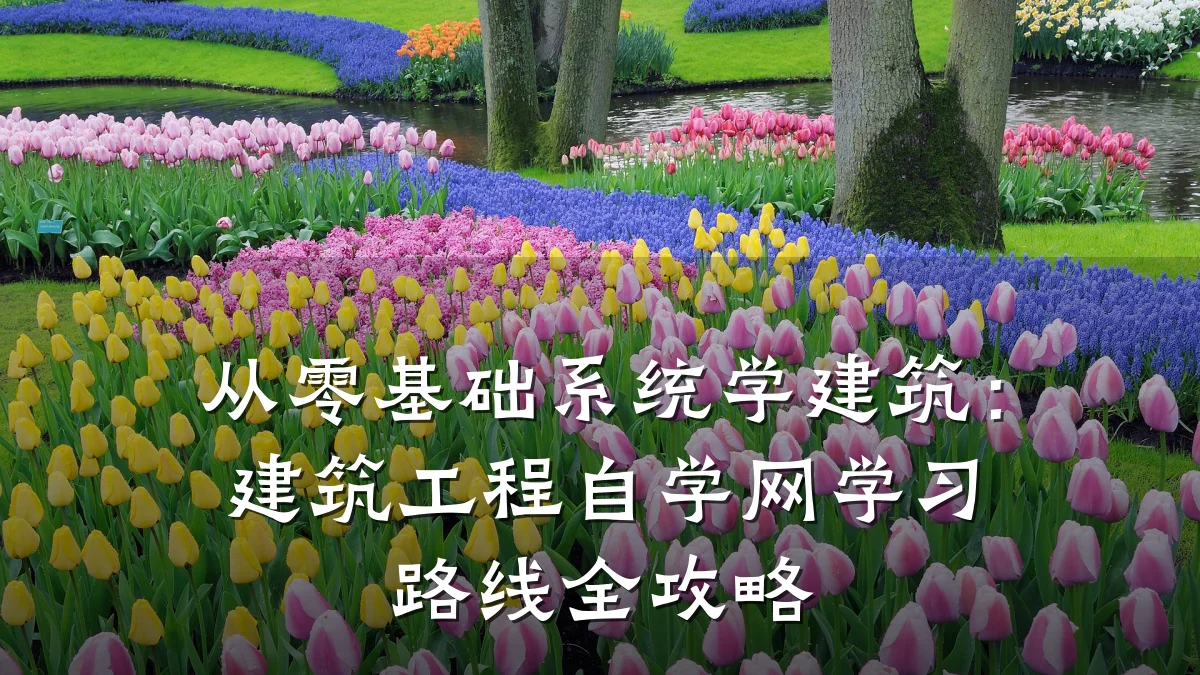 从零基础系统学建筑：建筑工程自学网学习路线全攻略