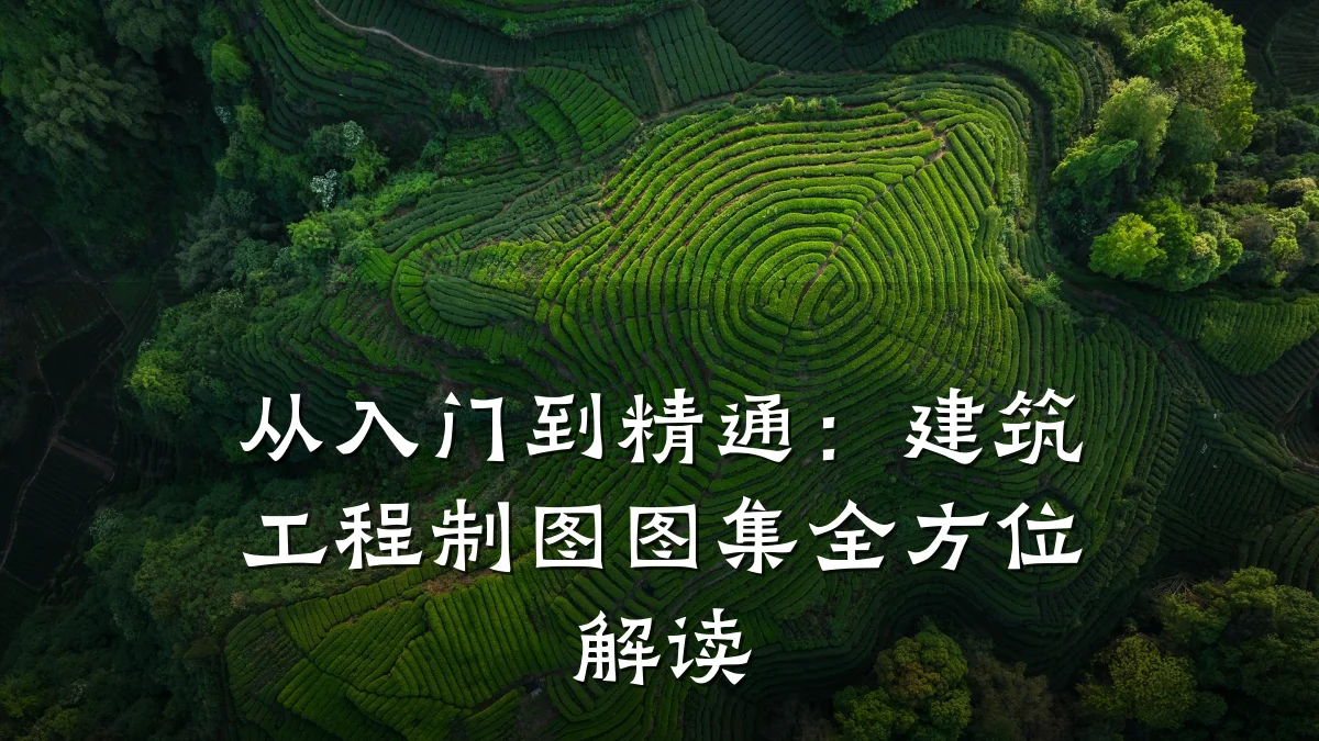 从入门到精通：建筑工程制图图集全方位解读