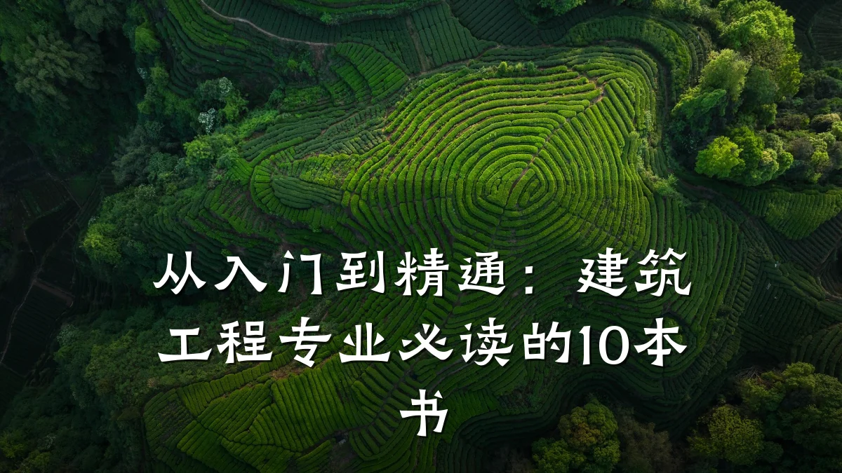从入门到精通:建筑工程专业必读的10本书