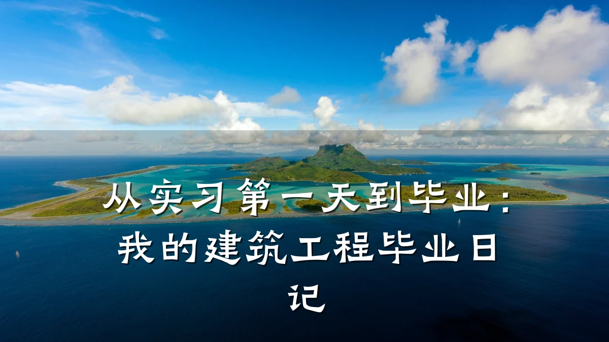 从实习第一天到毕业:我的建筑工程毕业日记