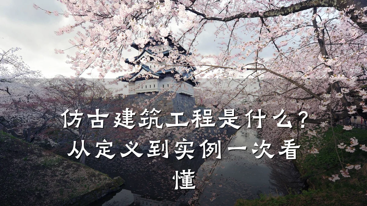 仿古建筑工程是什么？从定义到实例一次看懂