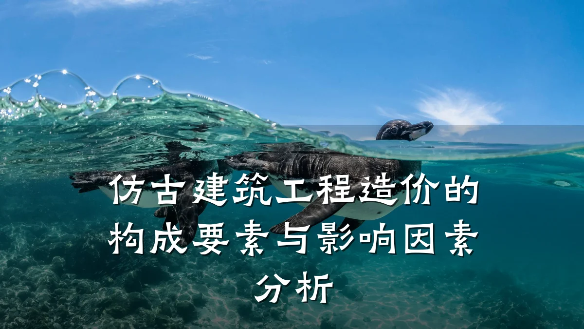 仿古建筑工程造价的构成要素与影响因素分析