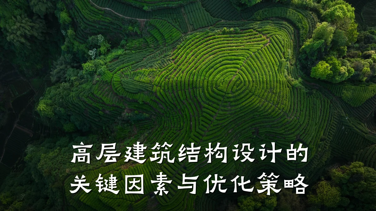 高层建筑结构设计的关键因素与优化策略