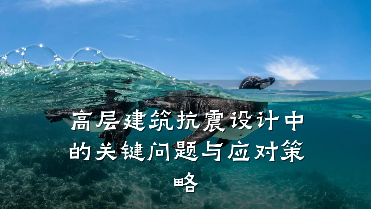 高层建筑抗震设计中的关键问题与应对策略