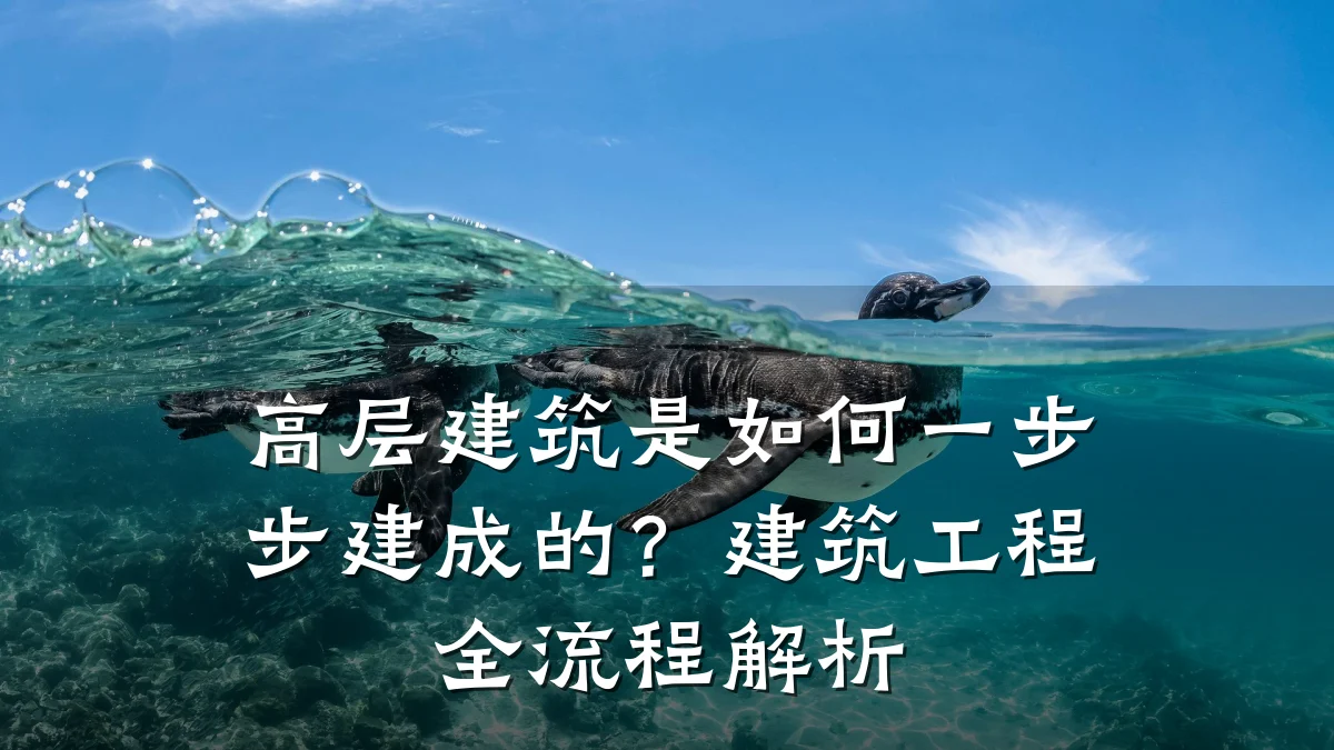 高层建筑是如何一步步建成的?建筑工程全流程解析