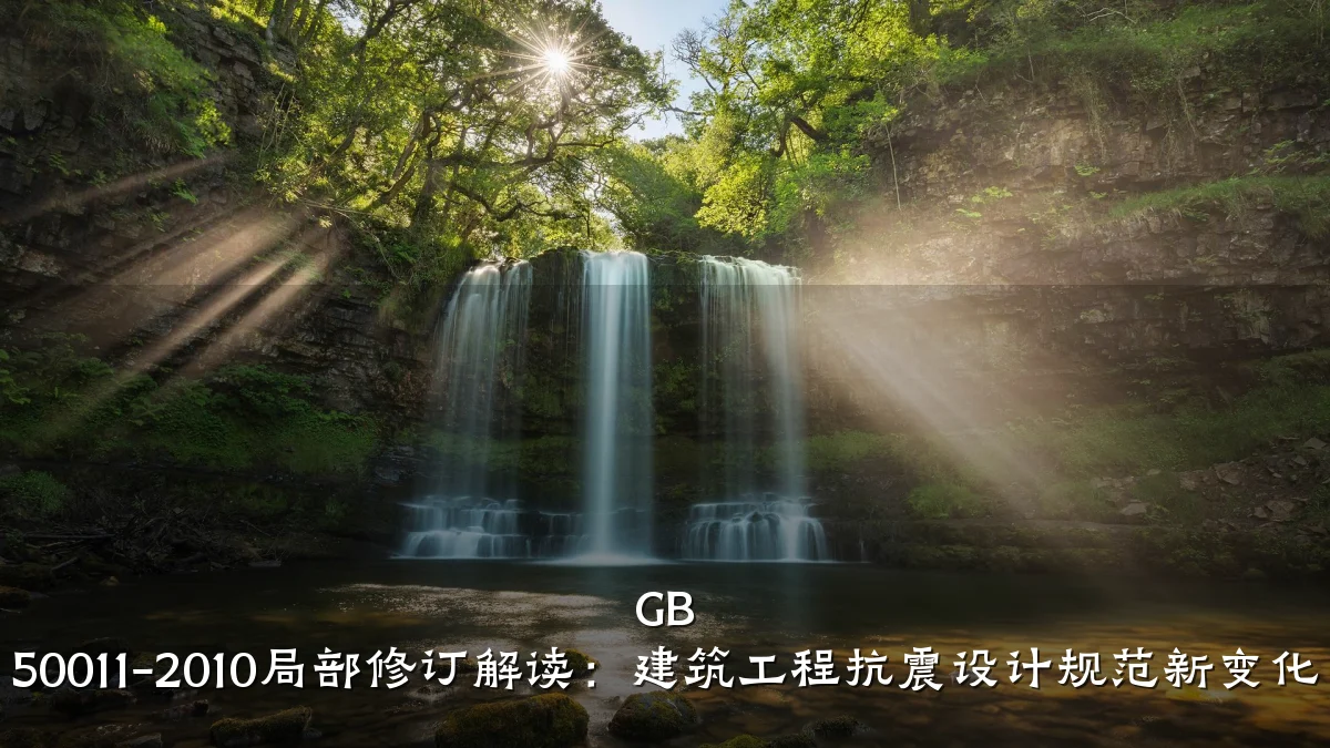 GB 50011-2010局部修订解读：建筑工程抗震设计规范新变化
