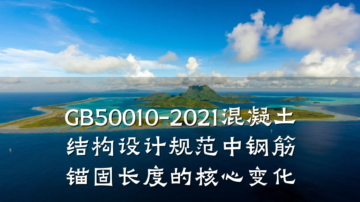 GB50010-2021混凝土结构设计规范中钢筋锚固长度的核心变化