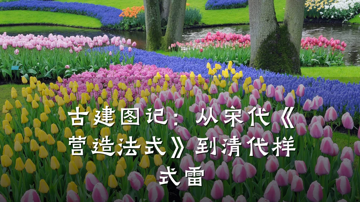 古建图记:从宋代《营造法式》到清代样式雷